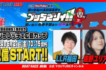 【ボートレース宮島 公式YouTube番組】 ボートレースバラエティ “ブッちぎりィ!!”【LLR福田＆佐野ユリア】