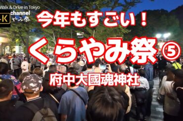 4K【今年もすごい！くらやみ祭⑤～府中大國魂神社】【くらやみ祭2024】あふれかえる人人【ＧＷ中4日間続くBIGなお祭り】【参道の両脇にはたくさんの露店屋台に行列】【旧甲州街道が渡れない】東京都府中市