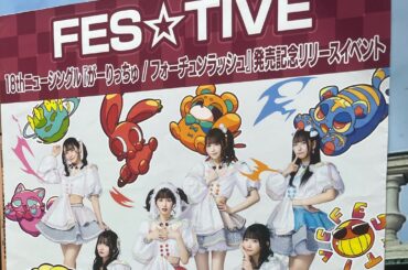 【FES☆TIVE】シングル『がーりっちゅ/フォーチュンラッシュ』発売記念リリースイベント