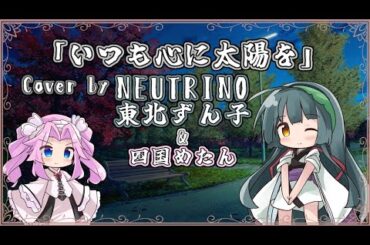 【東北ずん子】いつも心に太陽を/三枝夕夏 IN db【NEUTRINOカバー】