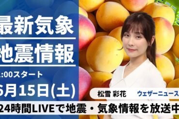 【LIVE】最新気象・地震情報 2024年6月15日(土)/九州や四国で梅雨空　東日本や北日本は日差し届く所が多い〈ウェザーニュースLiVEコーヒータイム・松雪 彩花／山口 剛央〉