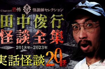 【実話怪談20話】田中俊行◆怪談全集2018-23【２時間超つめあわせ】