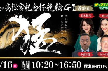 岸和田競輪【第75回高松宮記念杯競輪GⅠ| 決勝】出演:鈴木桜花/太田理恵/小橋正義/佐々木昭彦　2024/6/16(日) 10:20~16:50 オッズパークライブ 競輪 予想 中継