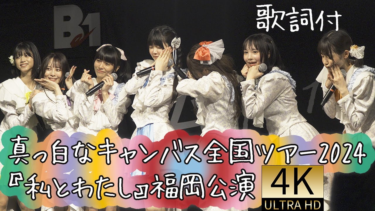 4k60p 歌詞付 全編 真っ白なキャンバス全国ツアー2024『私とわたし』福岡公演 2024年6月16日 真っ白なキャンバス 白キャン Omf Moe Zine