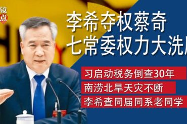 李希夺权蔡奇，七常委三中权力大洗牌；习近平启动税务倒查30年，多家民企补缴上亿税款；黄河不仅倒流还断流，中国南涝北旱天灾不断∣#明镜焦点完整版（20240623）