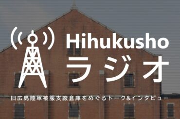 Hihukusho ラジオ　#95（菊間みどりさん / 「教科書問題を考える市民ネットワークひろしま」共同代表）　2024年6月15日