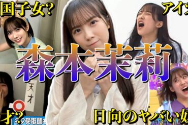 【アイドル】日向坂46森本茉莉の面白エピソード50連発