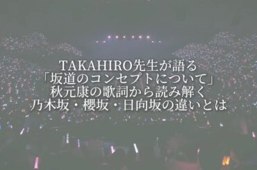 【感動】TAKAHIRO先生が語る「坂道のコンセプトについて」乃木坂・櫻坂・日向坂の違いとは