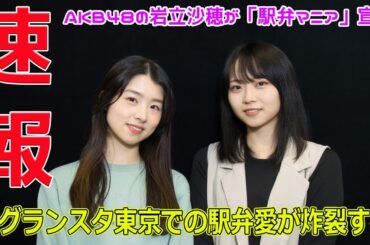 AKB48の岩立沙穂が「駅弁マニア」宣言！グランスタ東京での駅弁愛が炸裂する！#今日の速報,#岩立沙穂, #AKB48, #駅弁愛好家, #駅弁マニア, #駅弁, #グランスタ東京,