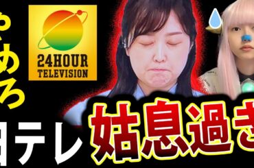 24時間テレビ 愛は地球を救うのか 水卜麻美 アナ 日テレ 募金着服問題 に 謝罪 【 日本テレビ 炎上 水トちゃん 】