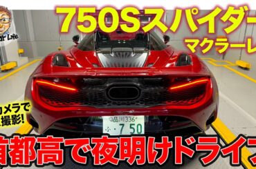 【ドライブ動画】マクラーレン 750Sスパイダー で夜明けドライブ!! E-CarLife with 五味やすたか
