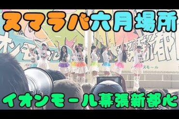 【東北産】 いぎなり東北産   『沼れマイラバー』 イオンモール幕張新都心　　6月場所　フリーライブ