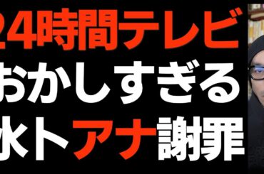 日テレ「24時間テレビ」着服で水卜麻美アナ一人を矢面に立たせ批判殺到！愛は地球を救うのか？テーマ変更で物議