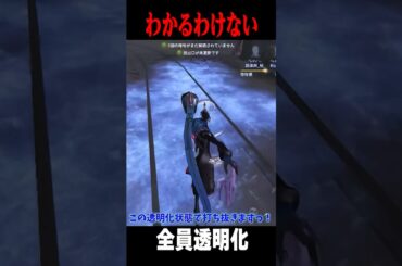 唯はレディファウロ4人の透明化状態を見抜けるか！？ #shorts #第五人格  #identityv #ゲーム実況