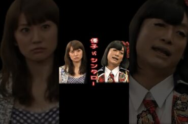 スマスマ 死闘!! AKB48 大島優子 vs シンタロー #ショート動画