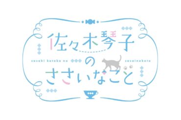 佐々木琴子のささいなこと #13 (2024年6月24日分)