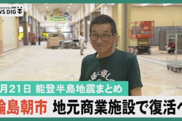 【6月21日 能登半島地震まとめ】輪島朝市が地元商業施設で復活へ／珠洲 水道管の仮水栓対象拡大／週明けから安否不明者捜索再開…など