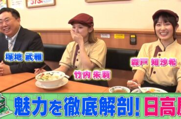 「御社でインターンよろしいでしょうか？」6/22(土)放送回を一部公開！竹内朱莉＆森戸知沙希が日高屋でインターン！TVerで最後まで配信中♪