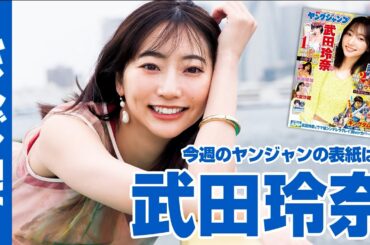 【公式】YJのエース・武田玲奈ちゃんが約4年ぶりにレジェンドとして登場！週刊ヤングジャンプ29号 6月20日発売！