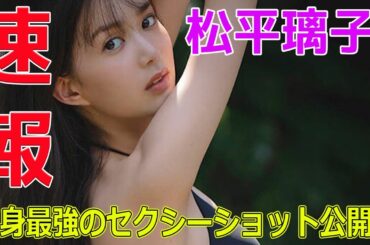 松平璃子、等身最強のセクシーショット公開！#今日の速報,#松平璃子, #櫻坂46, #欅坂46, #グラビア, #セクシー, #ランジェリー,