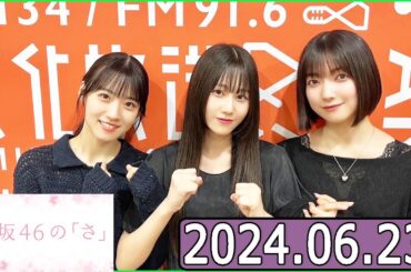 櫻坂46の「さ」【大園玲,石森璃花,向井純葉  】【2024.06.23】