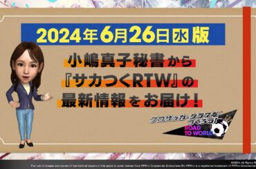 『サカつくRTW』小嶋秘書からのお知らせ_2024年6月26日版