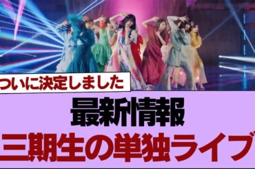 【速報】会場はなんと...!! 櫻坂46三期生単独ライブ開催決定ｷﾀ!!【そこ曲がったら櫻坂】#櫻坂46 #そこ曲がったら櫻坂 #乃木坂46 #日向坂46