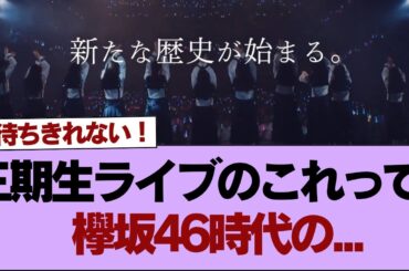 【櫻坂46】三期生ライブのこれって、欅坂46時代の...【そこ曲がったら櫻坂】#櫻坂46 #そこ曲がったら櫻坂 #乃木坂46 #日向坂46