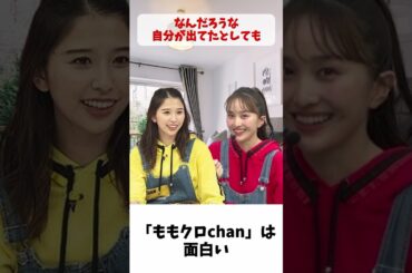 「 ももクロchan 」は面白い / ももクロ 百田夏菜子 玉井詩織