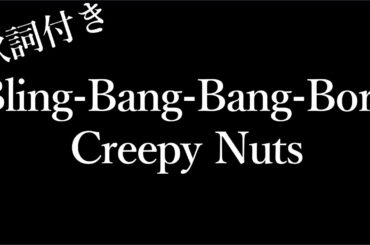 【2時間耐久-フリガナ付き】【Creepy Nuts】Bling-Bang-Bang-Born - 歌詞付き - Michiko Lyrics