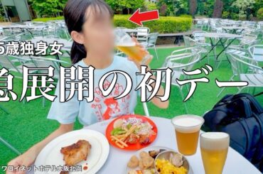 【女ひとり旅】初デートという名の消化試合。35歳の婚活のリアル【ビジホ飲み】