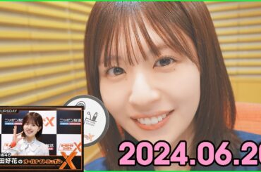 日向坂46・松田好花のオールナイトニッポンXクロス. 2024.06.20