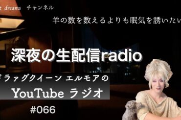 エルモアのyoutubeラジオLive#066