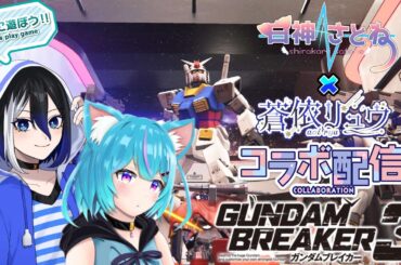 【#ガンダムブレイカー3 / 参加型】🐈リュウさんと一緒にガンブレ3を配信する～みんなの機体みしてー！🐾【Vtuber/白神さとね】