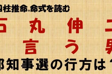 四柱推命命式を読む ・石丸伸二さん、東京都知事選の行方は？