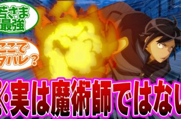 【ツキミチ 第二幕 24話】９割が忘れてる若様の裏設定！最強すぎて続編が待てない！第23話の読者の反応集【月が導く異世界道中】#反応集　#2424  ＃ツキミチ