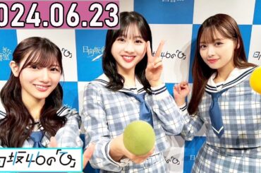 日向坂46の「ひ」河田陽菜,富田鈴花,濱岸ひより 2024年06月23日 .