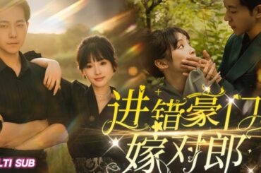 中国の人気ロマンチック短編ドラマ「間違った金持ち家族と正しい男と結婚」がオンライン配信中