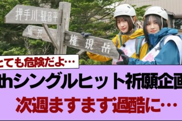 櫻坂46 9thシングルヒット祈願企画、次週ますます過酷に【【そこ曲がったら櫻坂】#櫻坂46 #そこ曲がったら櫻坂 #乃木坂46 #日向坂46