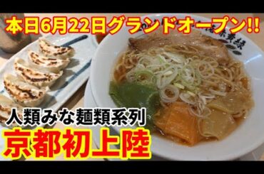 【京都ラーメン】本日6月22日グランドオープン！あの2時間待ちの行列店『人類みな麺類系列』の新ブランドが京都に上陸！【生わんたんらぁめん専門店 赤黄緑】Kyoto gourmet