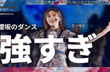 【武元唯衣】「乃木坂・日向坂より櫻坂のダンス力が上」は本当か？【パフォーマンス・論争】