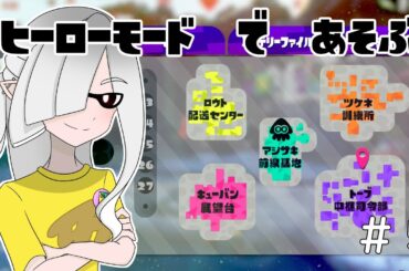 【#スプラトゥーン2】あえて2！テンタクルズに会いに行く #5【#ヒーローモード】