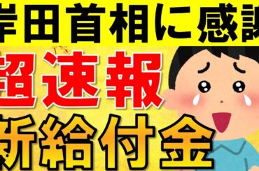 【緊急速報】岸田首相より新たな給付金と電気ガス代補助再開の明言！その内容について緊急解説！【酷暑乗り切り緊急支援】