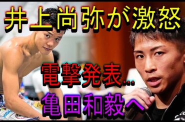 【速報】井上尚弥が激怒電撃発表...亀田和毅へ