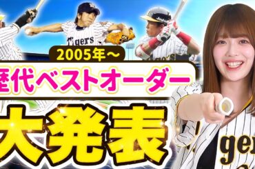 もしも私が監督なら誰を選ぶ？【阪神タイガースベストナイン】