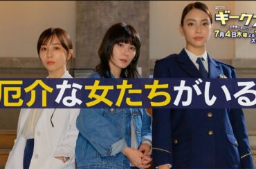 7月期木曜劇場「ギークス～警察署の変人たち～」 30秒ティザー映像