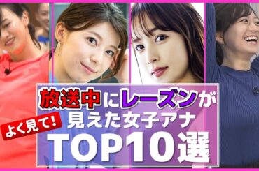 女子アナ ぱい の 頂点が放送された 女子アナ TOP10 選【めざましテレビ】