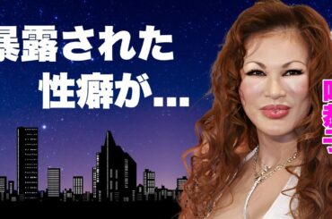 叶恭子と一夜を共にした男性に暴露された性事情...脳梗塞で喋れなくなった現在に言葉を失う...セレブで有名な『叶姉妹』の収入源の全貌...実は流産していた過去に驚きを隠せない...