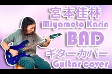 Miyamoto Karin - BAD | Guitar Cover by Mr. Moonlight