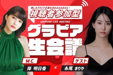 永尾まりやのグラビア設定を視聴者が決める！／【グラビア生会議⑧】MC：岸明日香